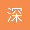 深居浅出