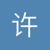 许少年
