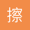 擦掉眼泪我依旧是王i