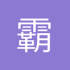 霸道儒雅
