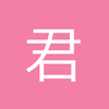 君子坦荡荡去去去