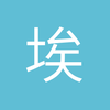 埃瓦尔是冠军