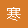 寒枫Orz