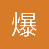 爆炸的大叔_Eric