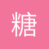 糖八斤