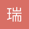 瑞清