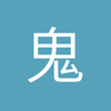 鬼搞