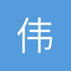 伟硕