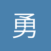 勇冠三