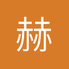 赫赫张