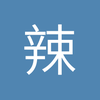 辣根王子