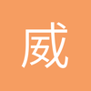 威斯特法伦奇迹