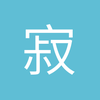 寂静之音丶