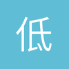 低调米兰迷