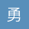 勇敢的杰拉德