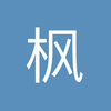 枫林火尉