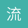 流水飞云