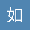 如斯v