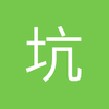 坑么北鼻