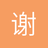 谢小丑