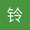铃村爱里