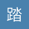 踏进诺坎普的10号