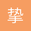 挚爱红蘭