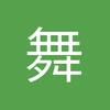 舞之月