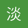 淡定J