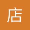 店小貳