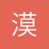 漠_然