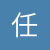 任宇豪