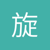 旋魊