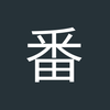 番茄君请好生说