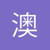 澳门赌神雷少