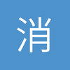 消遣1989