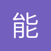 能不能借个安心微笑