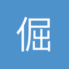 倔强10
