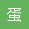 蛋丹
