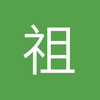 祖壹只