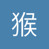 猴哥卢峰