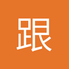 跟我比赢