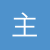 主队在中国