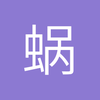 蜗啊