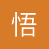悟门