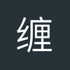 缠绵游戏