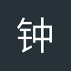 钟启文