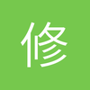 修雪