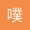 噗噗咚咚