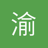 渝哥PS